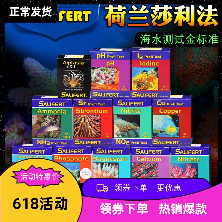 沙利法Salifert莎莉法测试剂钙Ca镁mg kh po4 no3 no2铜cu氨锶ph
