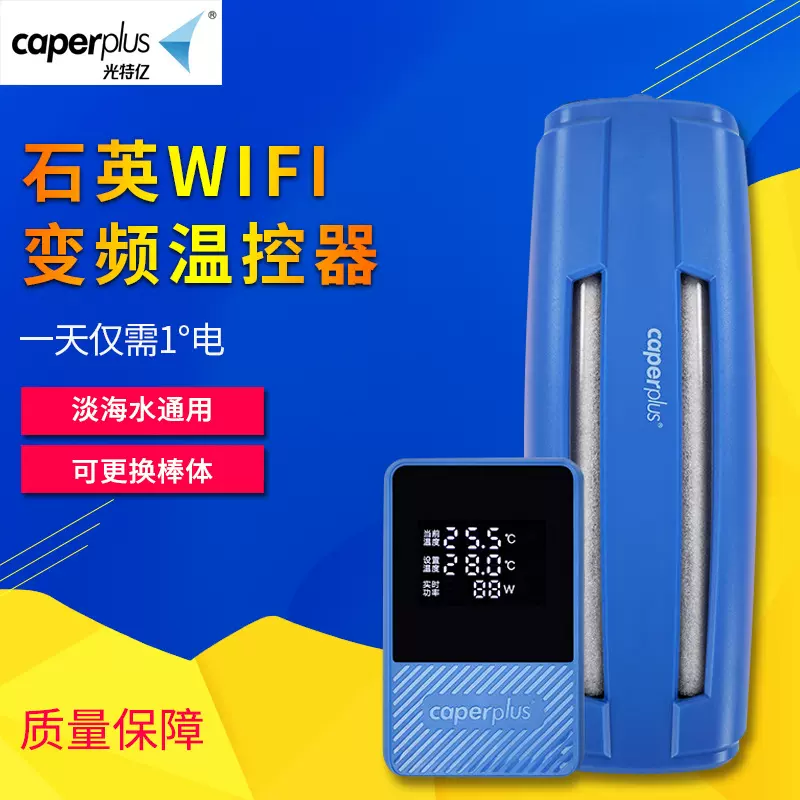 光特亿鱼缸海水珊瑚恒温石英加热棒WIFI远程控温超温保护断电报警,宠物/宠物食品及用品,加热/保温设备,淘宝优惠券,粉丝福利购,淘宝优惠卷