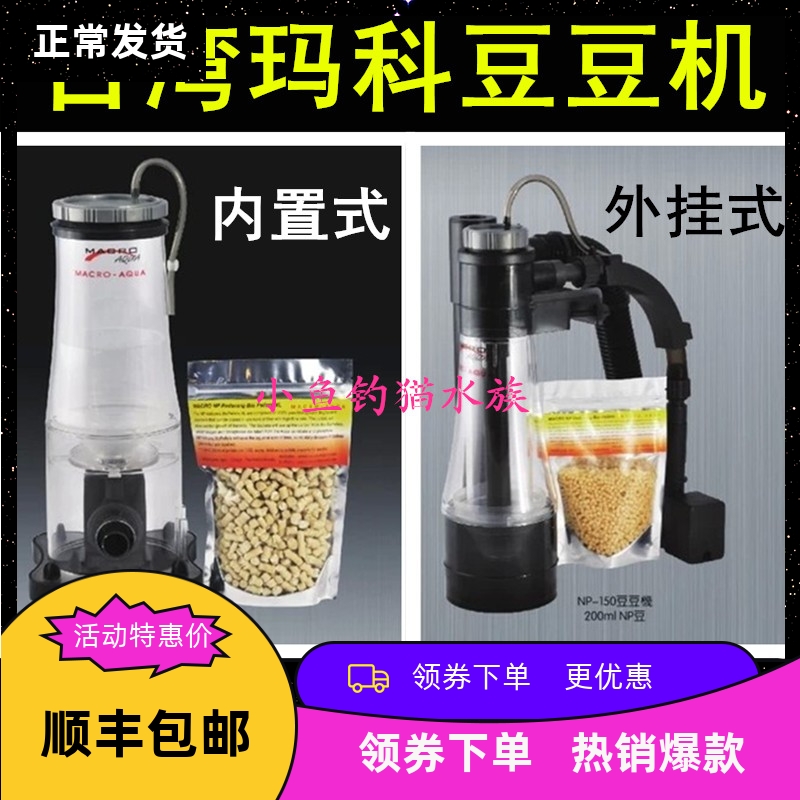 玛科硝酸盐去除器 磷酸盐化除器 煮豆机 去除NO3 PO4 NP豆豆机