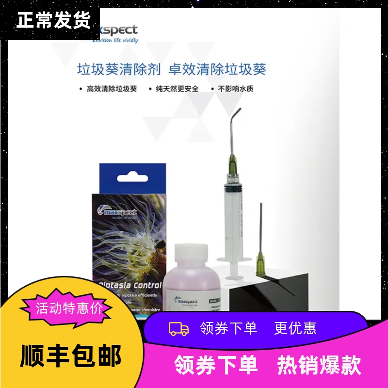迈光除垃圾葵水鬼手珊瑚消除剂海水缸珊瑚缸去除灭杀垃圾海葵清理