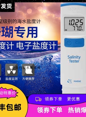 哈纳 hanna HI98319 盐度计 比重计 水族箱 珊瑚缸海水用哈纳蛋机