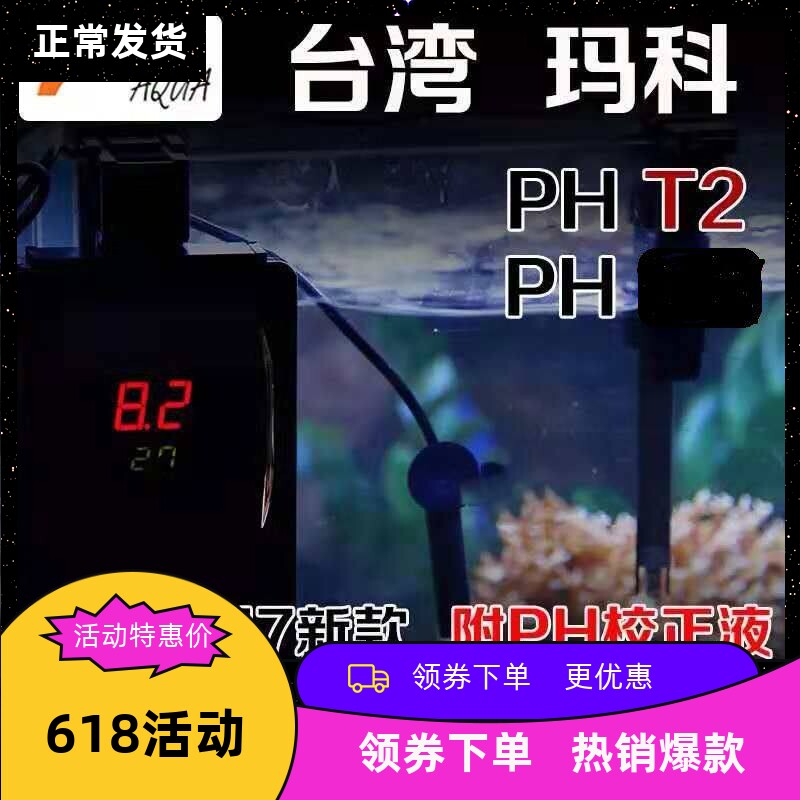 台湾玛科PH表 MACRO鱼缸PH控制器接钙反PH监测 2017新款PH-T2