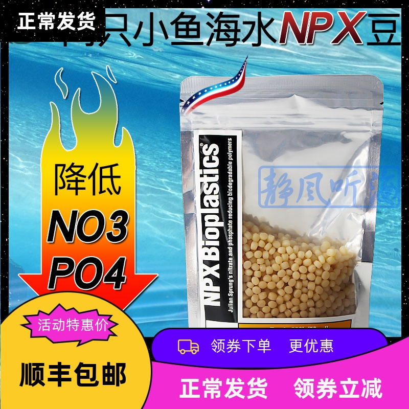 美国两只小鱼NP豆 专业海水荷兰豆 生物降解豆 安全去除NO3 PO4 宠物/宠物食品及用品 其它水族用具设备 原图主图