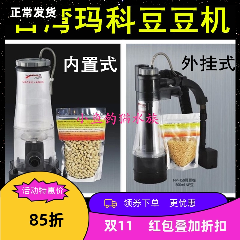 玛科硝酸盐去除器 磷酸盐化除器 煮豆机 去除NO3 PO4 NP豆豆机