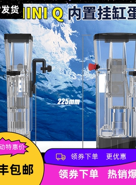 BM迷你蛋白质分离器miniQQ小型海缸珊瑚缸内置挂缸式蛋分微缸背滤