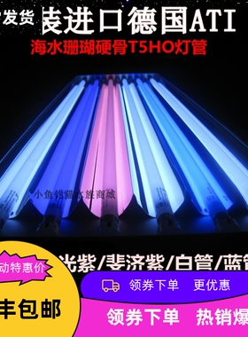 德国ATI T5HO 24/39/54/80W 白/蓝/荧光紫/斐济紫/蓝白灯管 补光