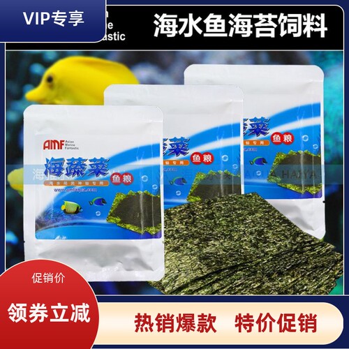 amf海水鱼开口蔬菜食粮饲料