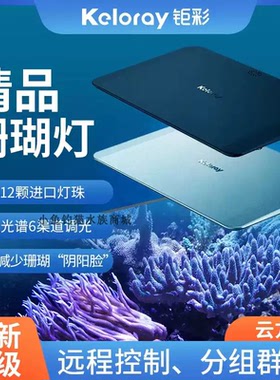 钜彩云方舟iSEA50珊瑚灯kelo海水灯全光谱60缸海缸无风扇静音灯