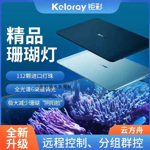 钜彩云方舟iSEA50珊瑚灯