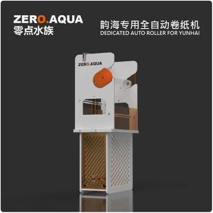 ZERO.AQUA零点水族 韵海专用卷纸机 海缸滤纸机滤布机自动过滤器