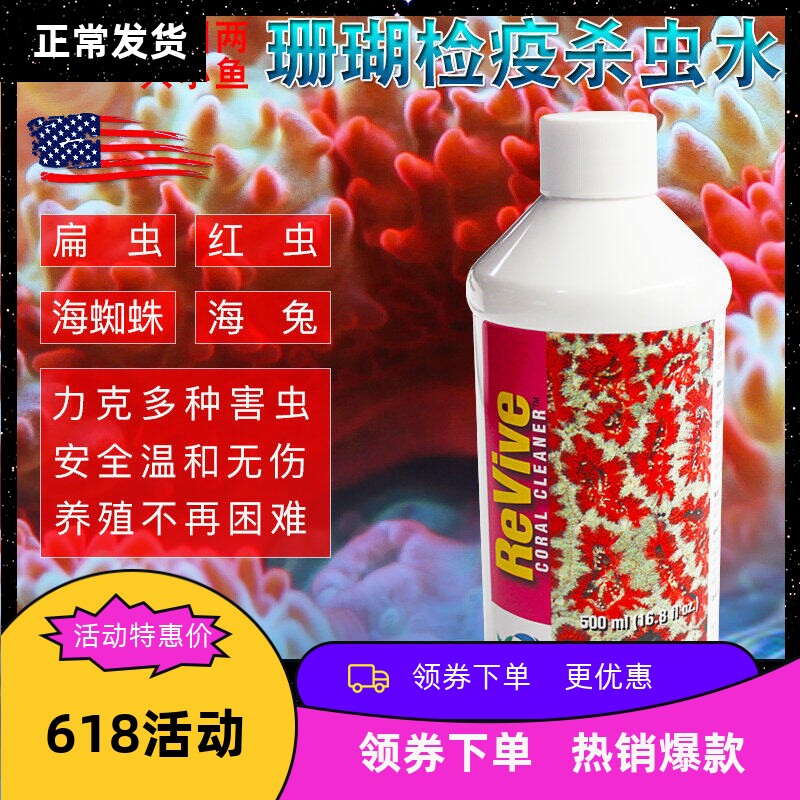 美国两只小鱼珊瑚检疫杀虫水 珊瑚缸检疫水 珊瑚检疫海缸RX检疫水