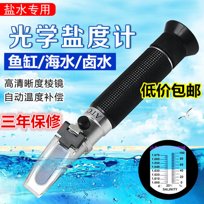 光学盐度计折光仪海水养殖测盐