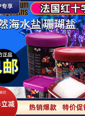 法国红十字海盐法红珊瑚盐小丑盐法红盐LPS SPS海水盐鱼缸珊瑚盐