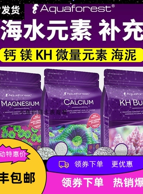 紫色森林全元素添加补充钙镁KH粉水K钾I2碘生命之源海泥海水鱼缸