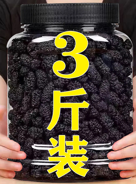 3斤装桑葚干黑桑椹优选泡茶泡水喝即食野生桑甚干黑桑葚干茶免洗