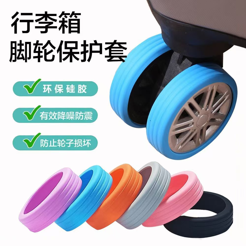 行李箱轮子静音降低轮子噪音拉杆箱脚轮套静音轮防磨损保护套