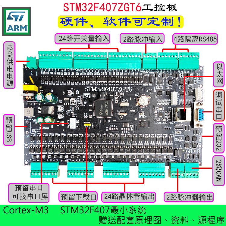 STM32F407ZGT开发学习工控板最小系统CAN以太网485脉冲软硬件定制