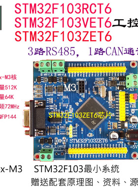 STM32F103系列简易工控板3路RS485开发板103RCT6 VET6 ZET6嵌入式