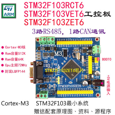 STM32F103系列简易工控板3路RS485开发板103RCT6 VET6 ZET6嵌入式