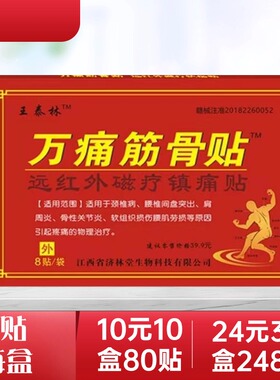 王泰林万痛筋骨远红外磁疗镇痛可贴膏药筋骨伤痛颈肩腰腿贴跌打贴