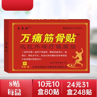 王泰林万痛筋骨远红外磁疗镇痛可贴膏药筋骨伤痛颈肩腰腿贴跌打贴