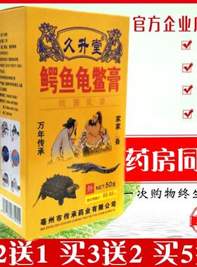 久升堂黄盒鳄鱼龟鳖膏 紫盒桂花蛇油膏膏买2送1