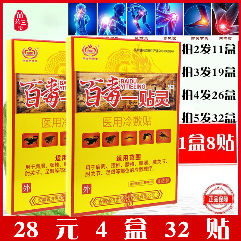 百毒一贴灵远红外伤湿关节贴风湿颈肩周炎腰椎腿疼增生消痛膏药贴
