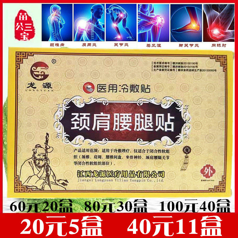 江西龙源颈肩腰腿贴风湿关节肩周炎腰椎间盘突出颈椎腱鞘黑膏药贴