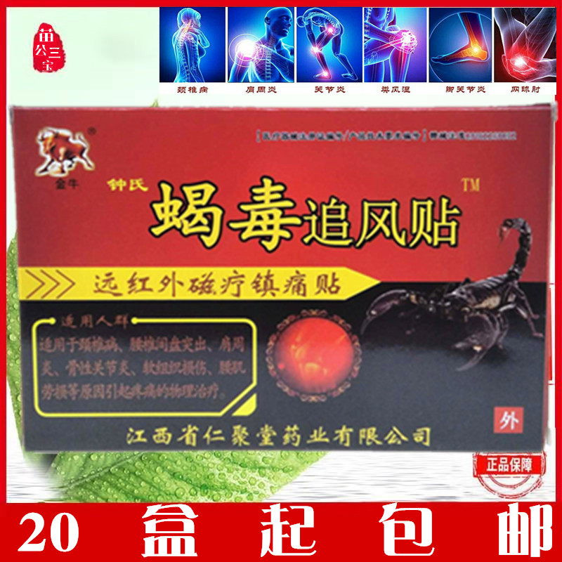 金牛钟氏蝎毒追风贴远红外磁疗镇痛贴金牛蝎毒追风加磁型黑膏药贴