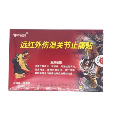 可心丽远红外伤湿关节止痛贴颈肩腰腿关节外用贴每盒8贴