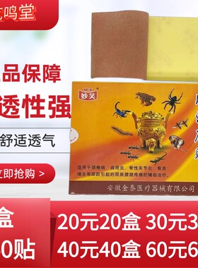 妙笑风湿康贴远红外骨刺贴关节肩周炎痛贴膏伤湿止疼膏颈椎祛痛膏