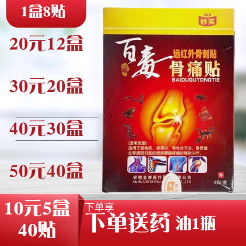 妙笑百毒骨痛贴远红外骨刺贴风湿关节颈肩炎腰腿骨质增生贴消痛贴