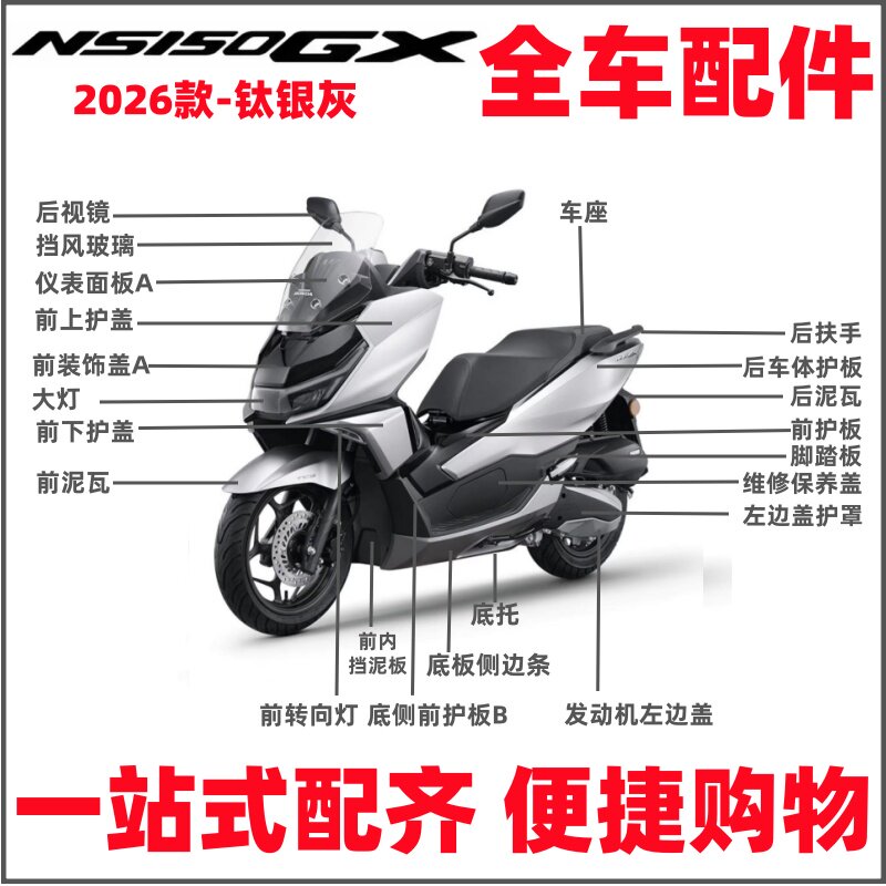 适用新大洲本田26款NS150GX外壳SDH150T-8B-8C护盖泥瓦配件钛银灰