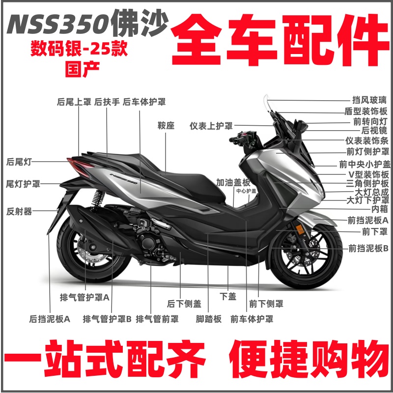 适用25款佛沙NSS350后视镜前挡泥板转向灯装饰侧盖护板外壳魅力银