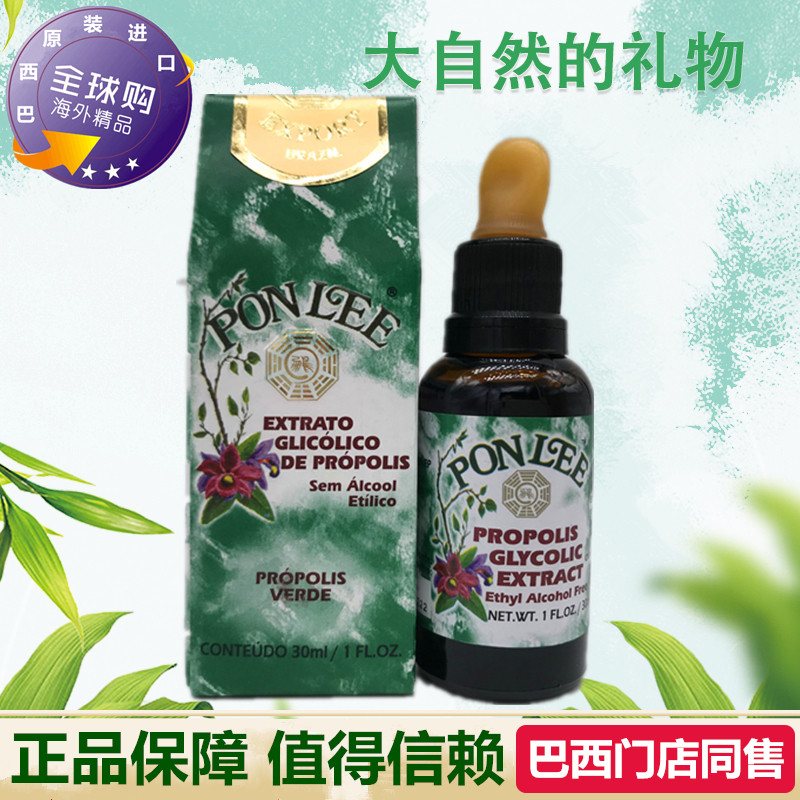 代购原装进口巴西蜂胶 正品ponlee鹏里绿蜂胶液滴剂天然无酒精