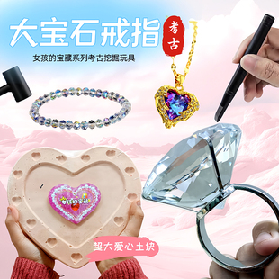 女孩的宝藏系列考古挖掘玩具超大爱心土块里挖大宝石钻戒手链项链
