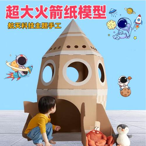 儿童手工制作火箭房子模型拼装