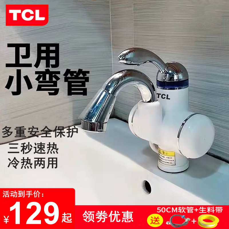 tcl电热水龙头快速加热器厨房宝卫生间冷热两用即热式电热水器