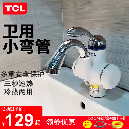 TCL电热水龙头快速加热器厨房宝卫生间冷热两用即热式电热水器