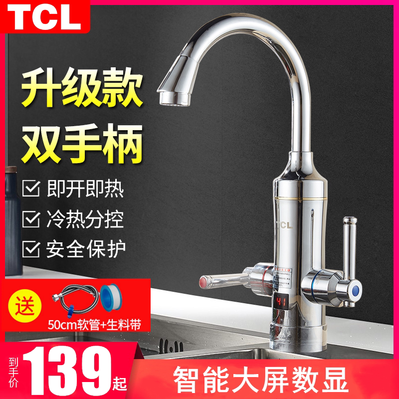 tcl电热水龙头数显即热式速热冷热两用厨房宝卫生间快速加热水器