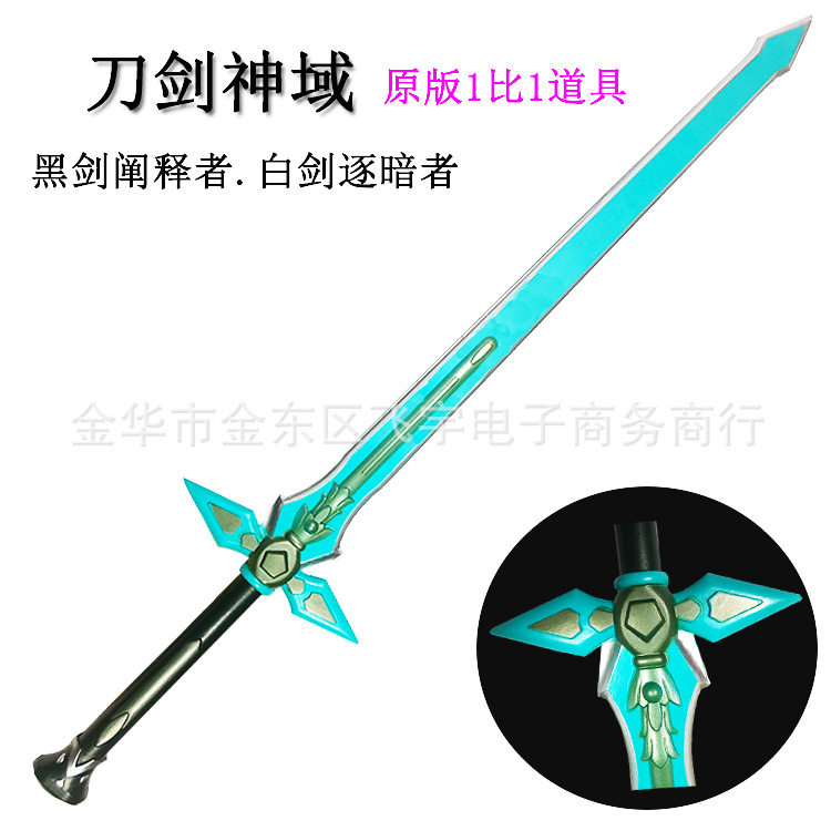 刀剑神域周边武器桐人黑剑阐释者小号动漫pu表演道具 白剑逐暗者