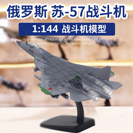 盒装 1:144俄罗斯苏57战斗机合金飞机模型仿真航空桌面摆件