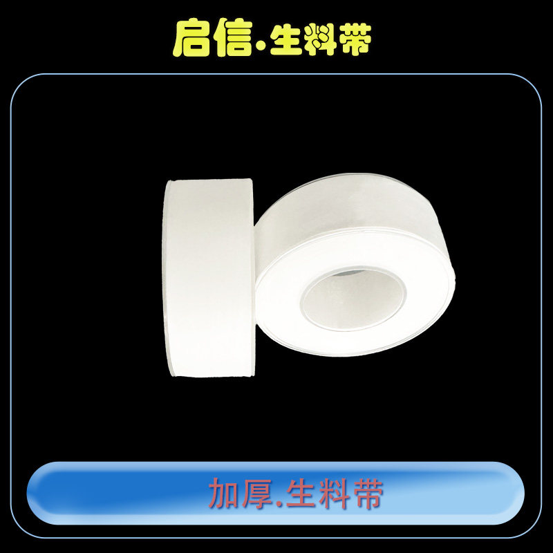 加厚耐高温生料带聚四氟乙烯带