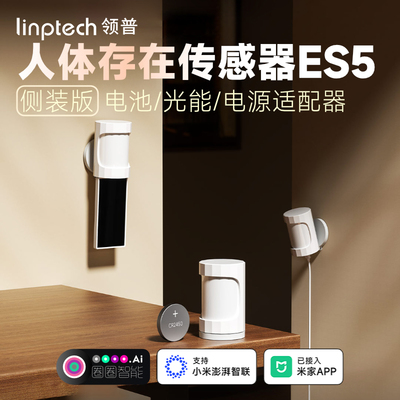 领普人体存在传感器ES5侧装版
