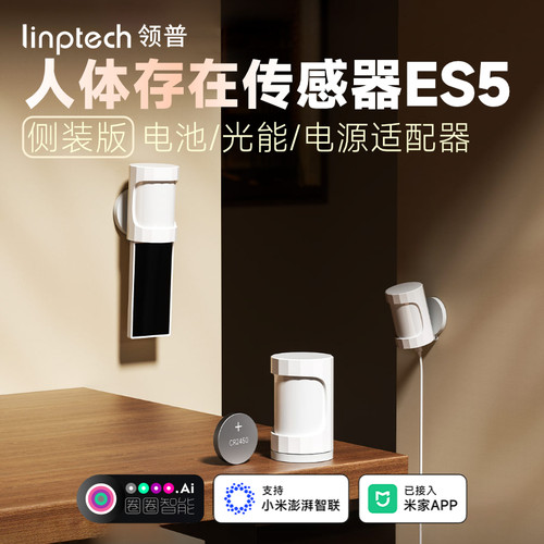 领普人体存在传感器ES5侧装版