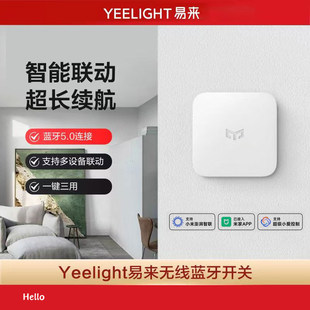 Yeelight易来无线蓝牙开关智能家居无线开关远程控制已接入米家