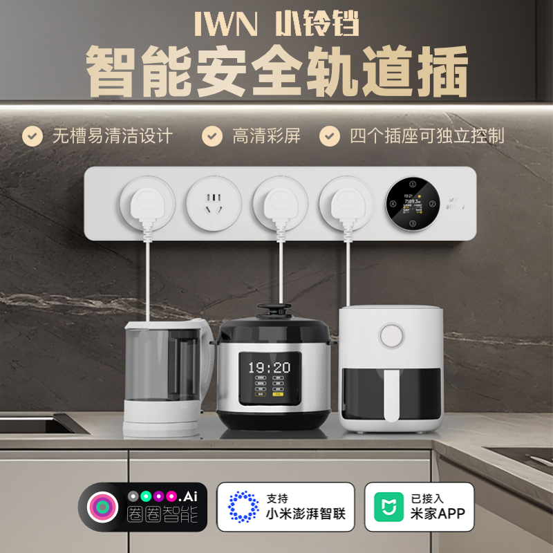 IWN小铃铛智能轨道插座明装餐边柜家用导轨式排插已接入米家APP