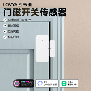 罗威亚智能门窗传感器无线门磁感应器开关防盗联动报警已接入米家