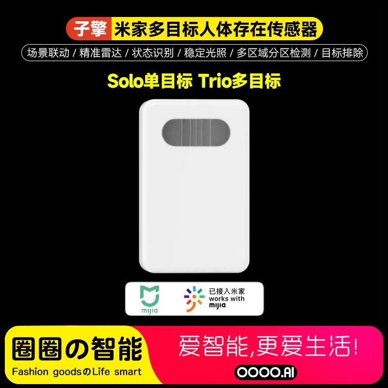 子擎人体存在传感器Solo Trio多目标多场景分区定位智能联动米家-封面