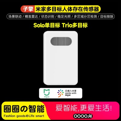 子擎人体存在传感器Solo Trio多目标多场景分区定位智能联动米家